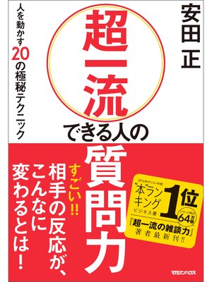 cover image of 超一流 できる人の質問力　人を動かす20の極秘テクニック